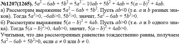 Ответ к задаче № 1207 (1265) - Ю.Н. Макарычев, Н.Г. Миндюк, К.И. Нешков, С.Б. Суворова, гдз по алгебре 7 класс